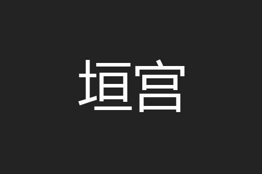 垣宫
