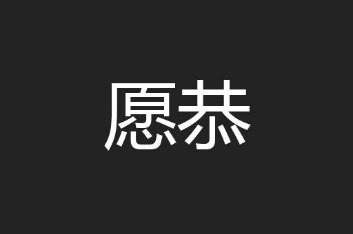 愿恭