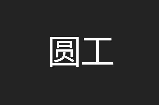 圆工