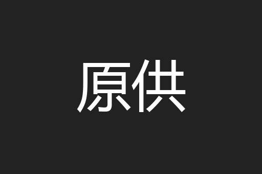 原供
