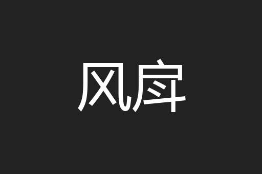 风戽