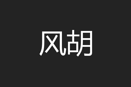 风胡