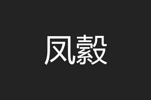凤縠