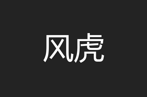 风虎
