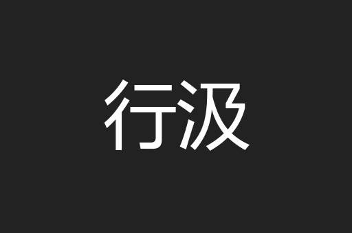 行汲