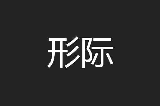 形际