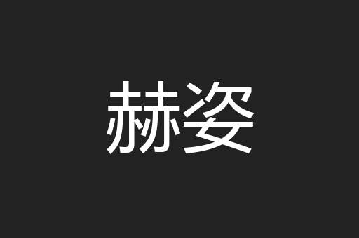 赫姿