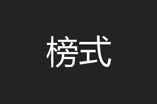 榜式