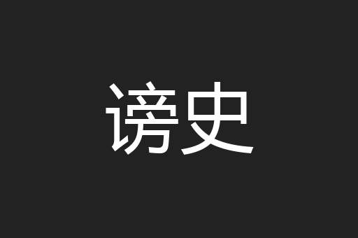 谤史