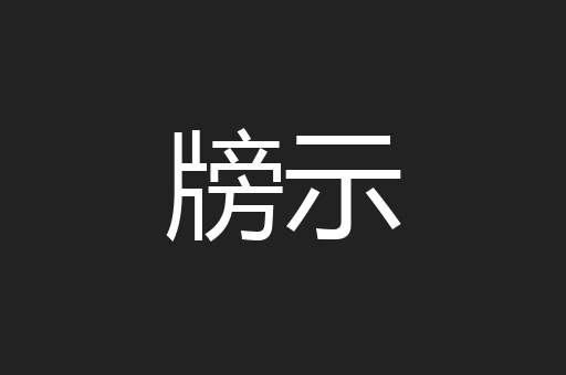 牓示