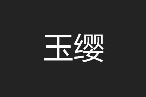 玉缨