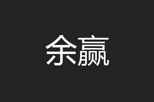 余赢