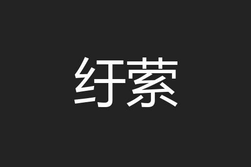 纡萦