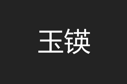 玉锳