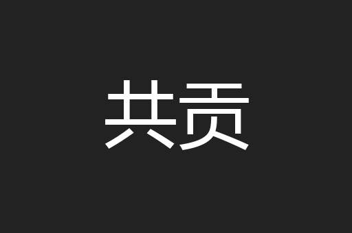 共贡