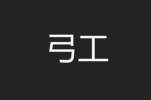 弓工