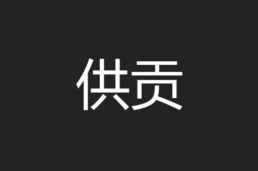 供贡