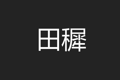 田穉