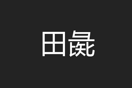 田彘