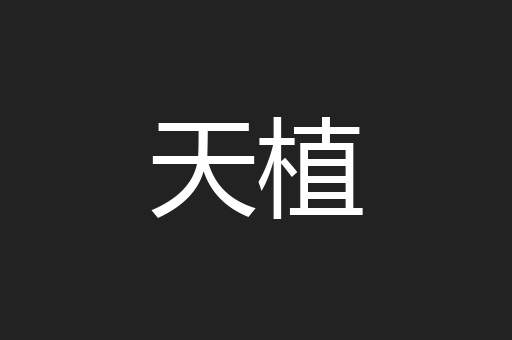 天植