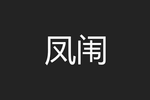 凤闱