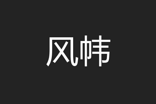 风帏