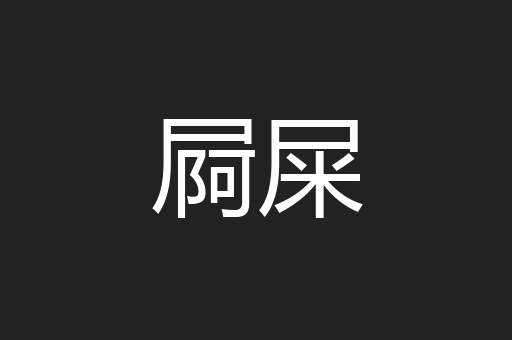 屙屎