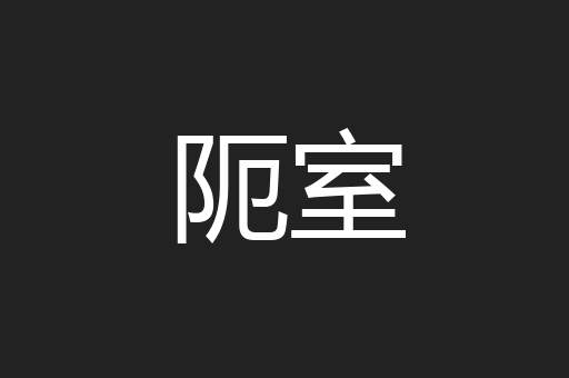 阨室