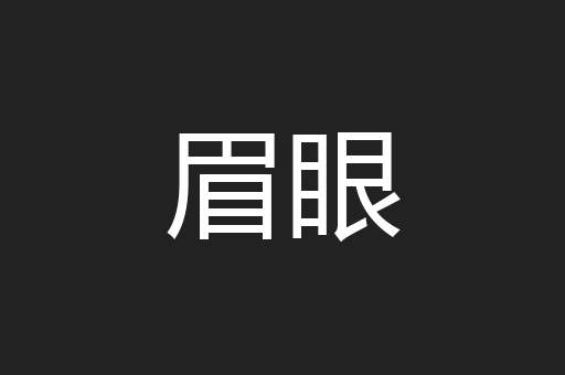 眉眼
