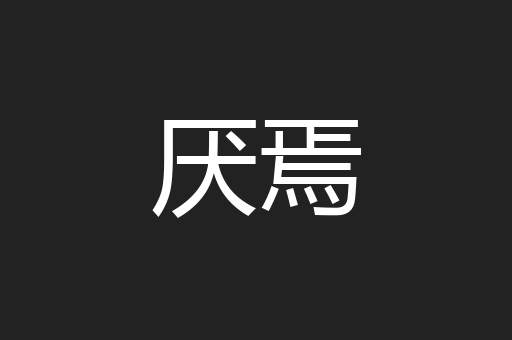厌焉