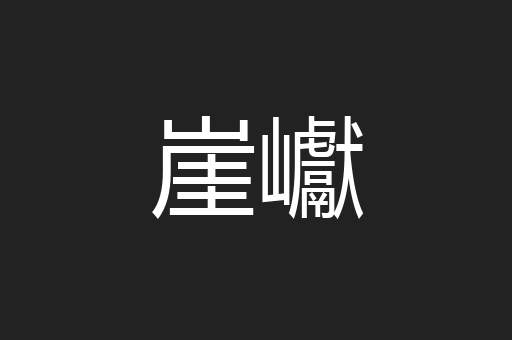 崖巘