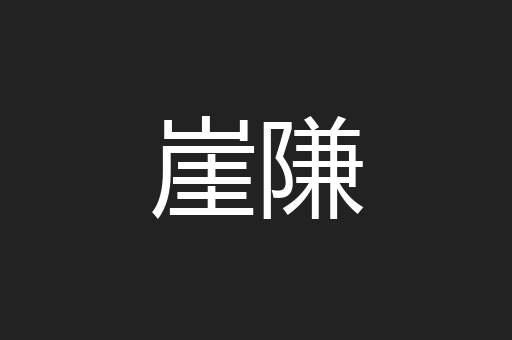 崖隒