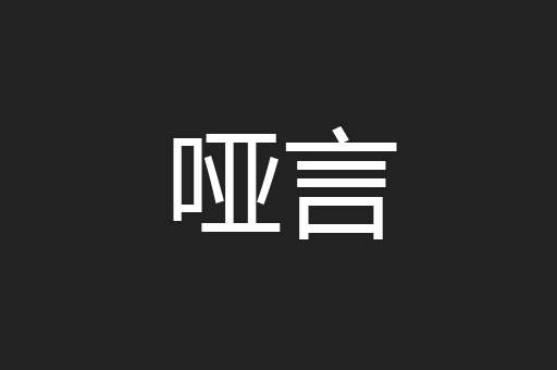 哑言