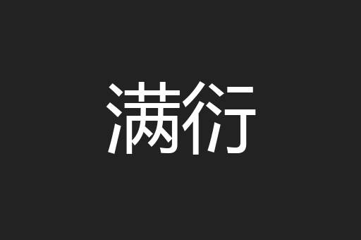 满衍