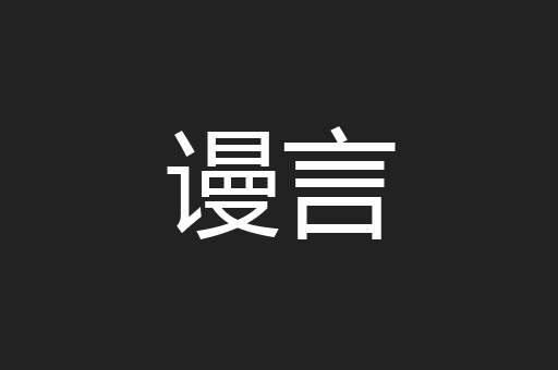 谩言