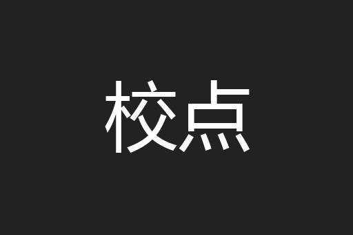 校点