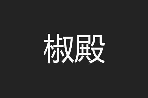 椒殿