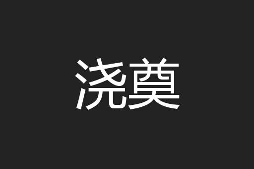 浇奠