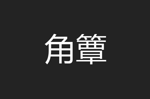 角簟