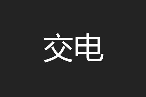 交电