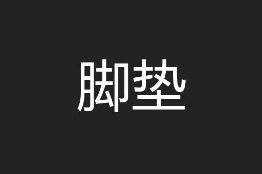 脚垫