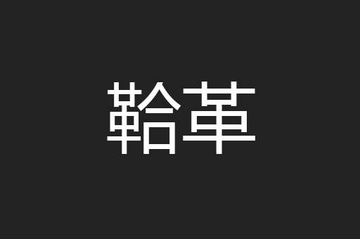 鞈革