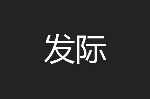 发际