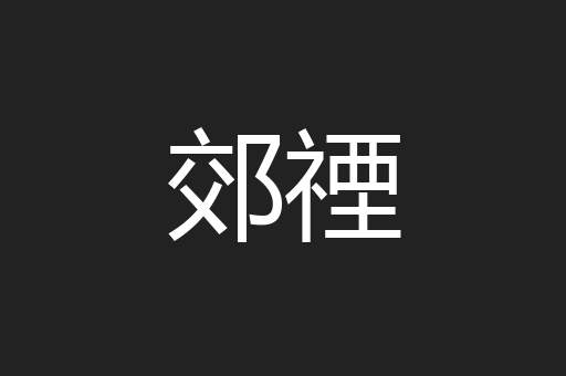 郊禋