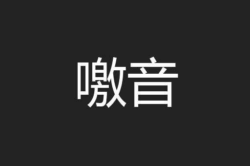 噭音