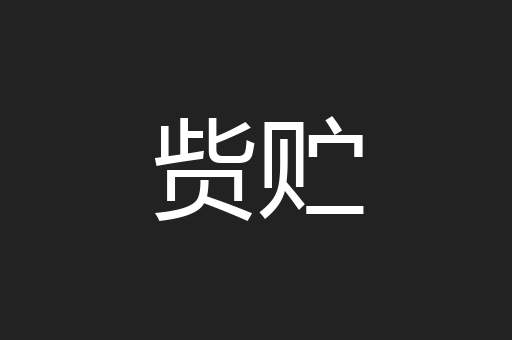 赀贮