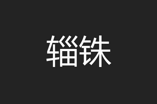 辎铢