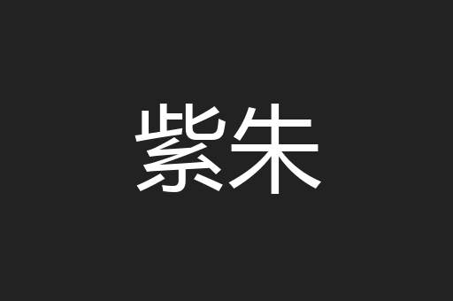 紫朱