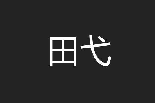 田弋