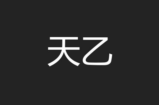 天乙
